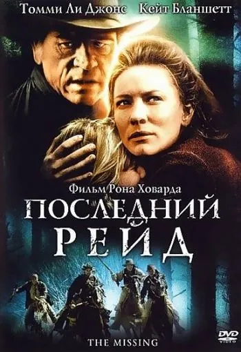 Последний рейд / The Last Ride (2003) фильм скачать через торрент в хорошем качестве