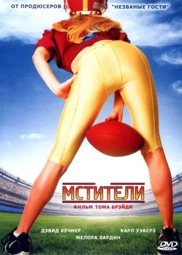 Мстители / The Comebacks (2007) фильм скачать через торрент в хорошем качестве