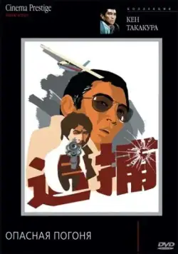Опасная погоня / Kimi yo fundo no kawa wo watare (1976) фильм скачать через торрент в хорошем качестве