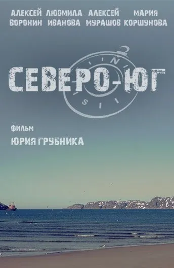 Северо-Юг (2015) фильм скачать через торрент в хорошем качестве
