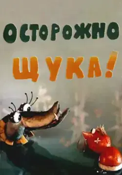 Осторожно, щука! (1968) мультфильм скачать через торрент в хорошем качестве