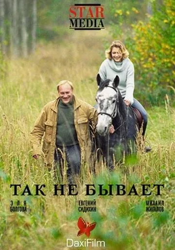 Так не бывает (2007) фильм скачать через торрент в хорошем качестве