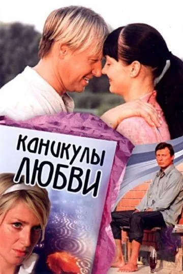 Каникулы любви (2008) сериал скачать через торрент в хорошем качестве