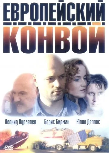 Европейский конвой (2003) cериал на русском скачать через торрент файл