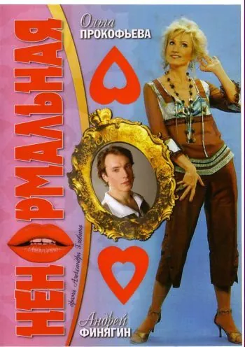 Ненормальная (2006) сериал скачать через торрент в хорошем качестве