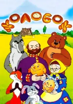 Сказка про Колобок (1969) мультфильм скачать через торрент в хорошем качестве