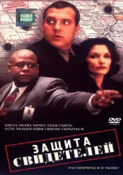 Защита свидетелей / Witness Protection (1999) фильм скачать через торрент в хорошем качестве