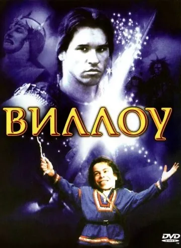 Скачать Виллоу / Willow (1988) фильм через торрент на русском