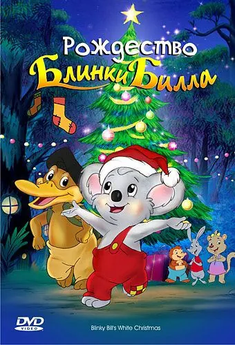 Рождество Блинки Билла / Blinky Bill's White Christmas (2005) мультфильм скачать через торрент в хорошем качестве