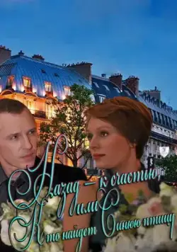 Назад – к счастью, или Кто найдет Синюю птицу (2011) сериал скачать через торрент в хорошем качестве