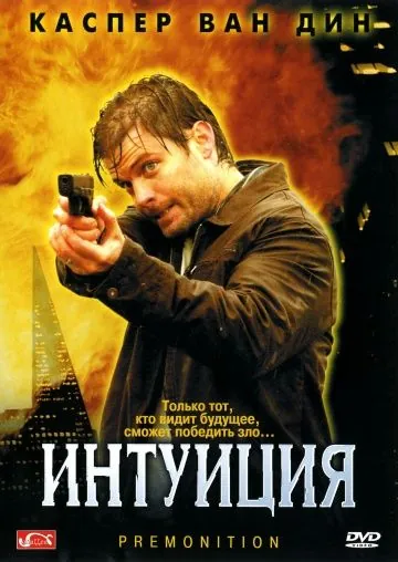 Интуиция / Premonition (2005) фильм скачать через торрент в хорошем качестве