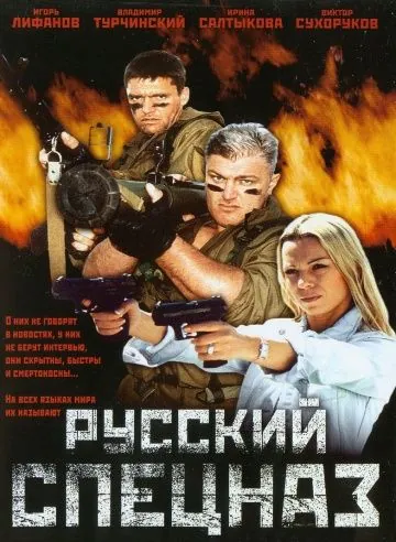 Русский спецназ (2002) сериал скачать через торрент в хорошем качестве