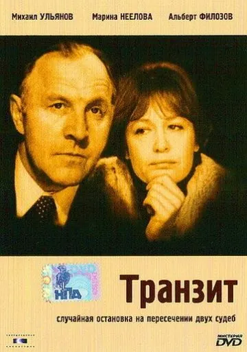 Транзит (1982) фильм скачать через торрент в хорошем качестве