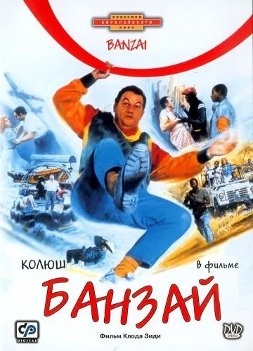 Банзай / Banzaï (1983) фильм скачать через торрент в хорошем качестве