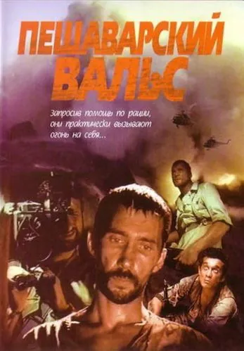 Пешаварский вальс (1993) фильм скачать через торрент в хорошем качестве
