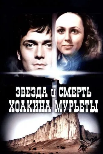 Звезда и смерть Хоакина Мурьеты (1982) фильм скачать через торрент в хорошем качестве