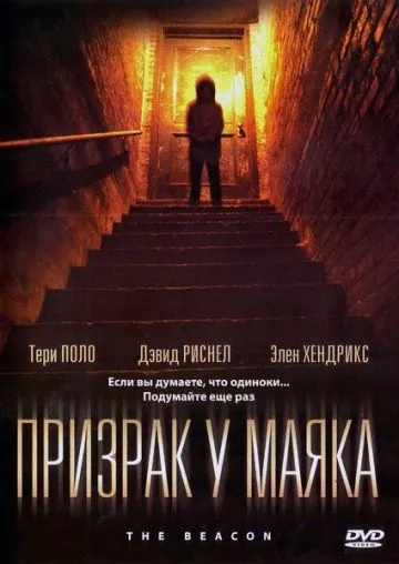 Призрак у маяка / The Beacon (2009) фильм скачать через торрент в хорошем качестве