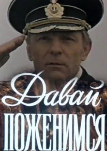 Давай поженимся (1982) фильм скачать через торрент в хорошем качестве