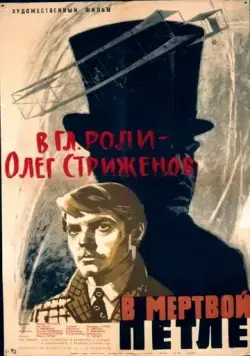 В мертвой петле (1963) фильм скачать через торрент в хорошем качестве