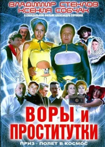 Воры и проститутки. Приз – полет в космос (2004) фильм скачать через торрент в хорошем качестве