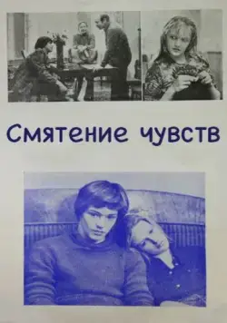Смятение чувств (1977) фильм скачать через торрент в хорошем качестве