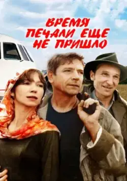 Время печали ещё не пришло (1995) фильм скачать через торрент в хорошем качестве