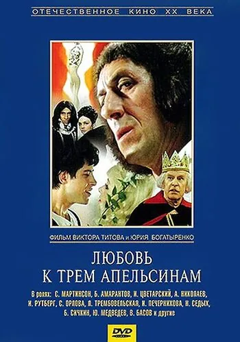 Любовь к трем апельсинам (1970) фильм скачать через торрент в хорошем качестве
