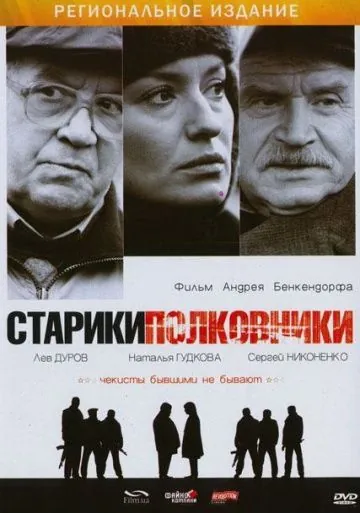 Старики-полковники (2007) фильм скачать через торрент в хорошем качестве