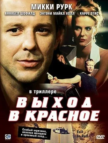 Выход в красное / Exit in Red (1996) фильм скачать через торрент в хорошем качестве