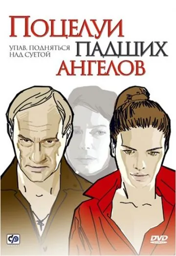 Поцелуи падших ангелов (2007) сериал скачать через торрент в хорошем качестве