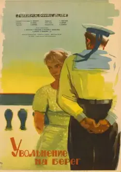 Увольнение на берег / Uvolnenie na bereg (1962) фильм скачать через торрент в хорошем качестве