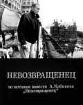 Невозвращенец (1991) фильм скачать через торрент в хорошем качестве