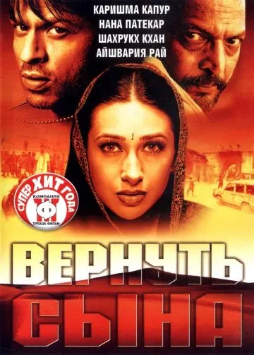 Вернуть сына / Shakthi: The Power (2002) фильм скачать через торрент в хорошем качестве