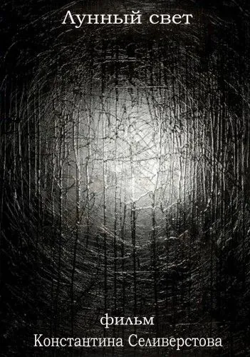 Лунный свет (2012) фильм скачать через торрент в хорошем качестве