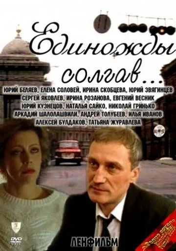 Единожды солгав (1988) фильм скачать через торрент в хорошем качестве
