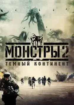 Монстры 2: Тёмный континент / Monsters: Dark Continent (2014) фильм скачать через торрент в хорошем качестве
