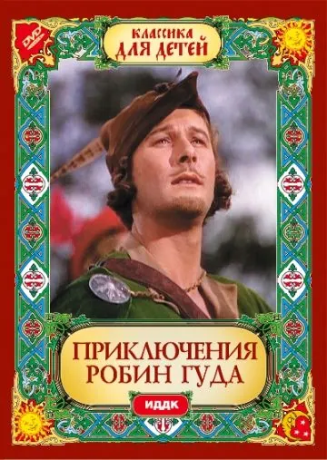 Приключения Робин Гуда / The Adventures of Robin Hood (1938) фильм скачать через торрент в хорошем качестве
