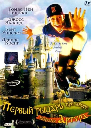 Первый рыцарь при дворце короля Артура / A Kid in King Arthur's Court (1995) фильм скачать через торрент в хорошем качестве