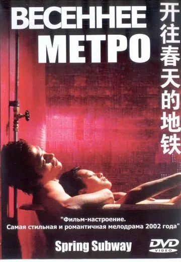 Весеннее метро / Kai wang chun tian de di tie (2002) фильм скачать через торрент в хорошем качестве