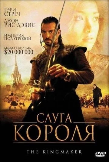 Слуга короля / The King Maker (2005) фильм скачать через торрент в хорошем качестве