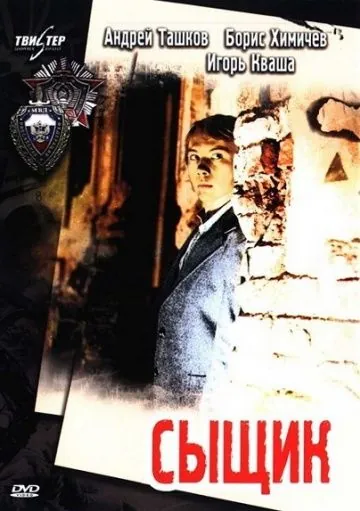 Сыщик (1979) фильм скачать через торрент в хорошем качестве