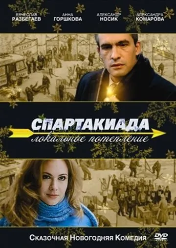 Спартакиада. Локальное потепление (2007) фильм скачать через торрент в хорошем качестве