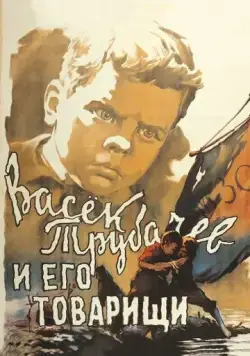 Васек Трубачев и его товарищи (1955) фильм скачать через торрент в хорошем качестве