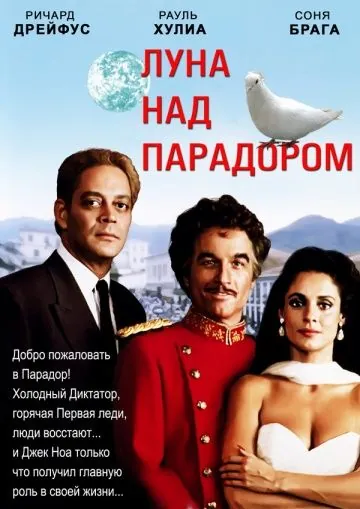 Луна над Парадором / Moon Over Parador (1988) фильм скачать через торрент в хорошем качестве