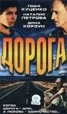 Дорога (2002) фильм скачать через торрент в хорошем качестве