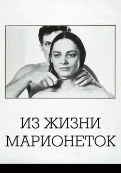 Из жизни марионеток / Aus dem Leben der Marionetten (1980) фильм скачать через торрент в хорошем качестве