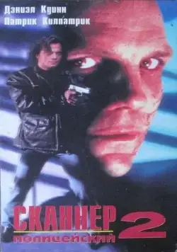 Сканер-полицейский 2 / Scanner Cop II (1994) фильм скачать через торрент в хорошем качестве
