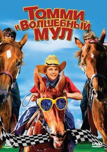 Томми и волшебный мул / Tommy and the Cool Mule (2009) фильм скачать через торрент в хорошем качестве