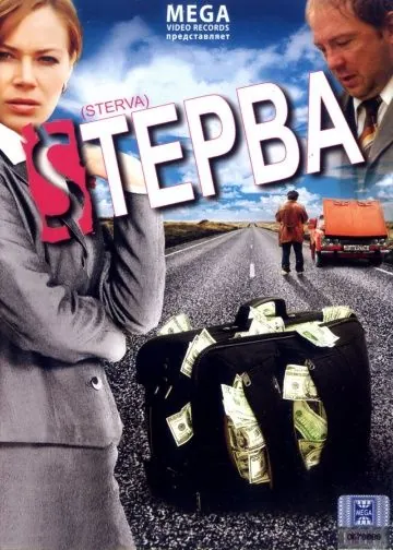 Стерва (2009) фильм скачать через торрент в хорошем качестве