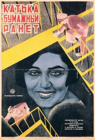 Скачать Катька «Бумажный ранет» (1926) фильм через торрент на русском